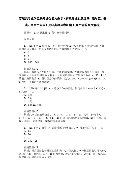 管理类专业学位联考综合能力数学(实数的性质及运算;绝对值、根