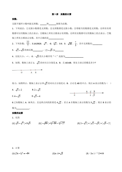 人教版七年级数学下册练习第5讲 实数的计算及单元复习(含答案)