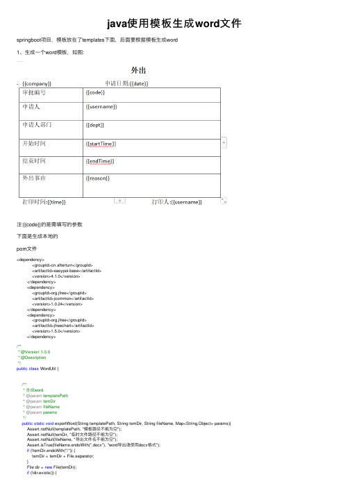 java使用模板生成word文件