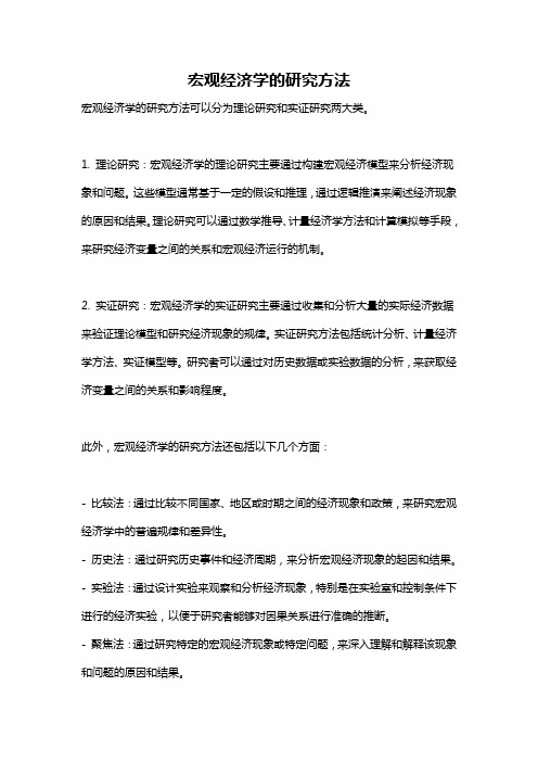 宏观经济学的研究方法