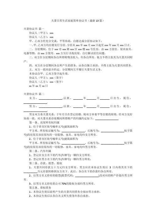 夫妻日常生活家庭简单协议书(最新13篇)