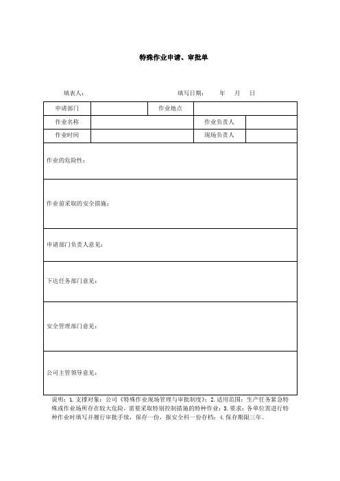 特殊作业申请、审批单(word模板、doc格式)