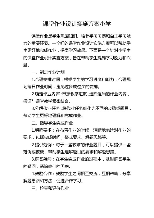 课堂作业设计实施方案小学