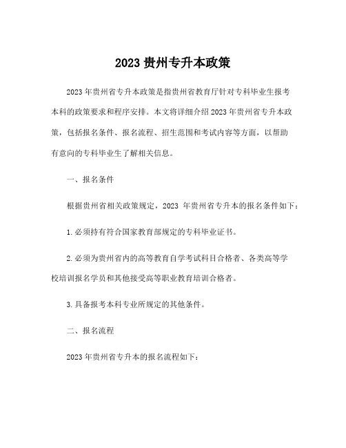 2023贵州专升本政策