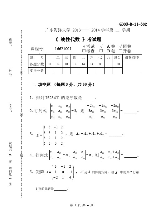 广东海洋大学2013-2014-2线性代数(A)