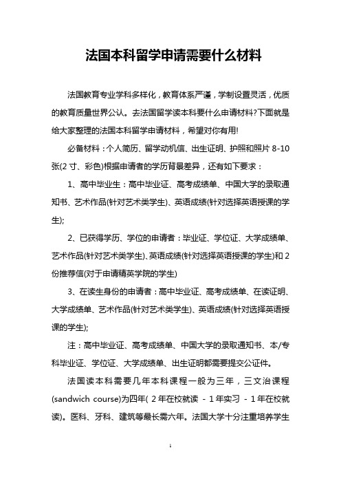 法国本科留学申请需要什么材料