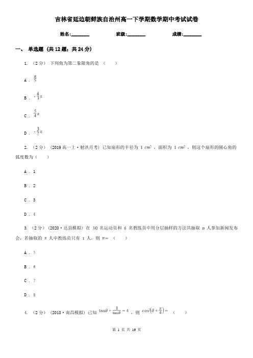 吉林省延边朝鲜族自治州高一下学期数学期中考试试卷