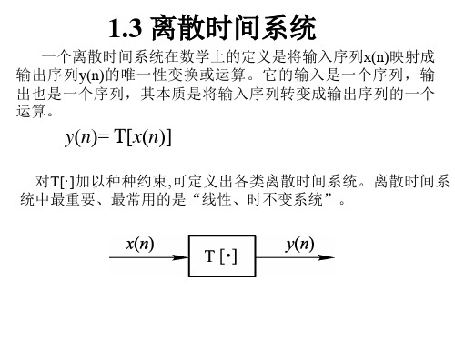 数字信号处理(第二版) 第1章-离散时间信号与系统2