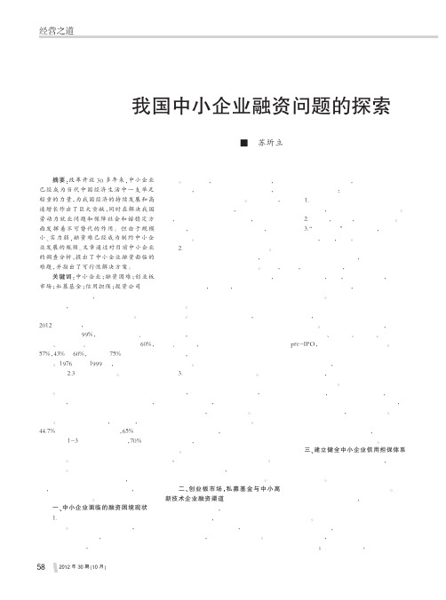 我国中小企业融资问题的探索苏圻立