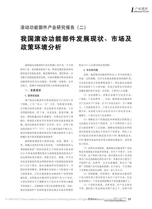 滚动功能部件产业研究报告_二_我国滚动功能部件发展现状_市场及政策环境分析