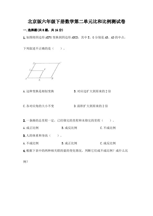 北京版六年级下册数学第二单元比和比例测试卷含完整答案(全优)