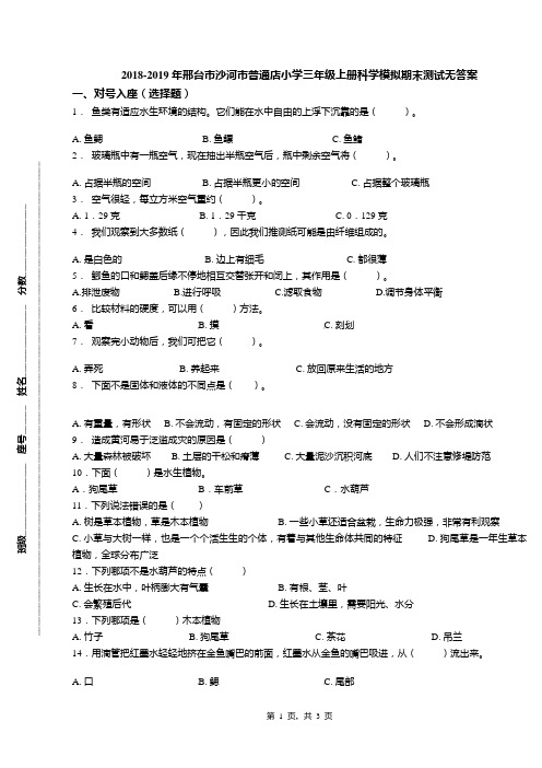 2018-2019年邢台市沙河市普通店小学三年级上册科学模拟期末测试无答案