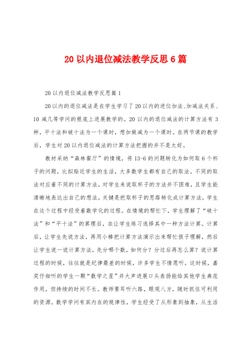 20以内退位减法教学反思6篇