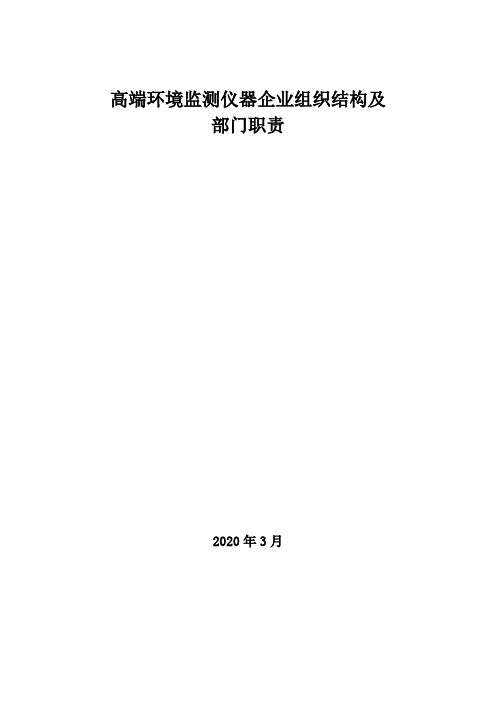 2020年高端环境监测仪器企业组织结构及部门职责