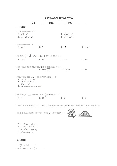 福建初二初中数学期中考试带答案解析
