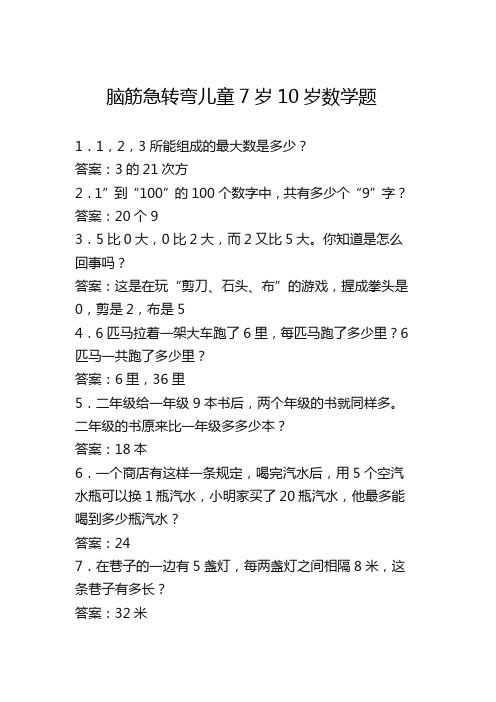 脑筋急转弯儿童7岁10岁数学题