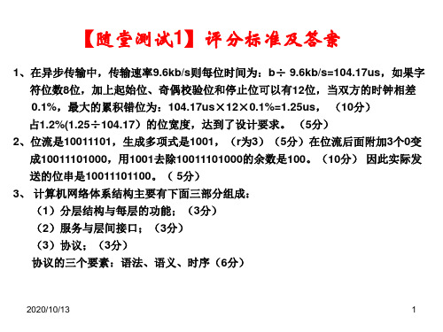 随堂测试评分标准及答案PPT课件