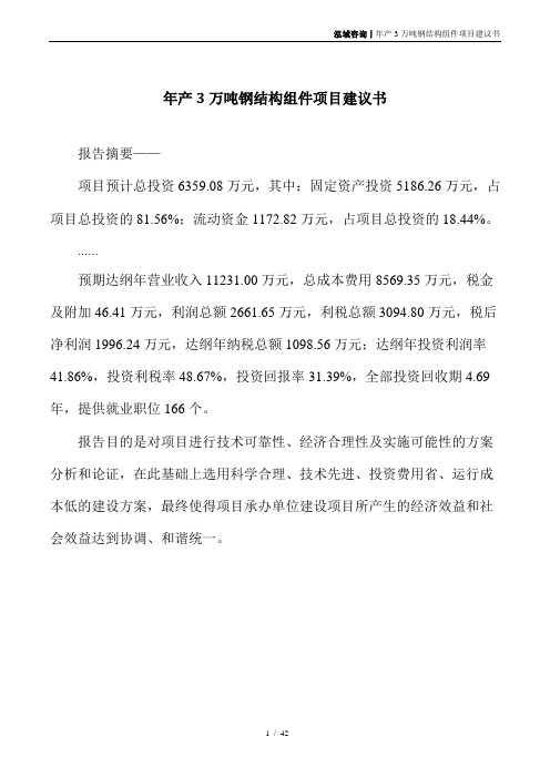 年产3万吨钢结构组件项目建议书