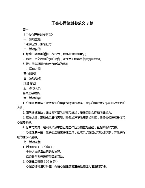 工会心理策划书范文3篇