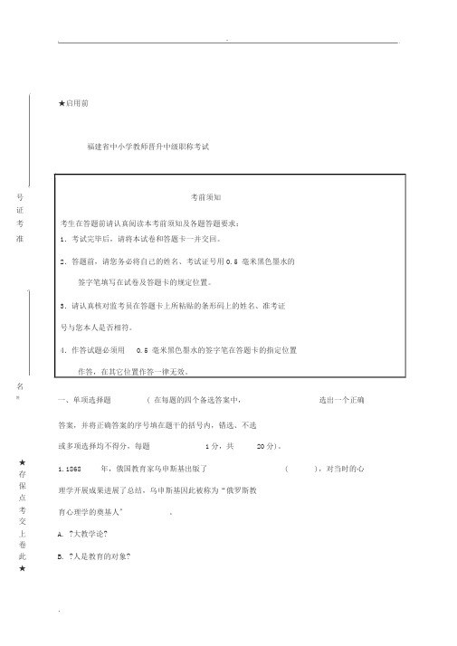 福建省中小学教师晋升中级职称考试冲刺题及答案(一)模拟题