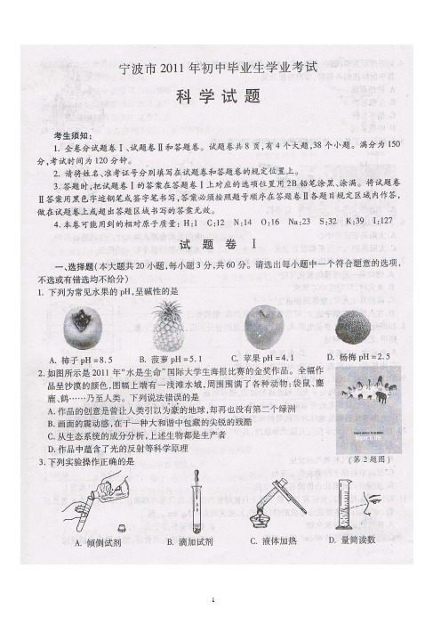 2011宁波科学中考卷(含答案)