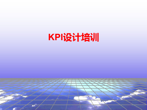 KPI设计方法及流程(ppt 26页)