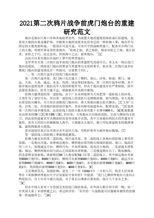 2021第二次鸦片战争前虎门炮台的重建研究范文1