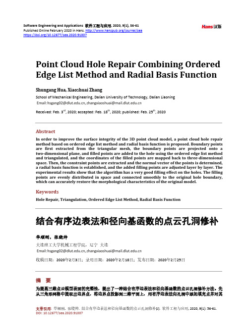 结合有序边表法和径向基函数的点云孔洞修补