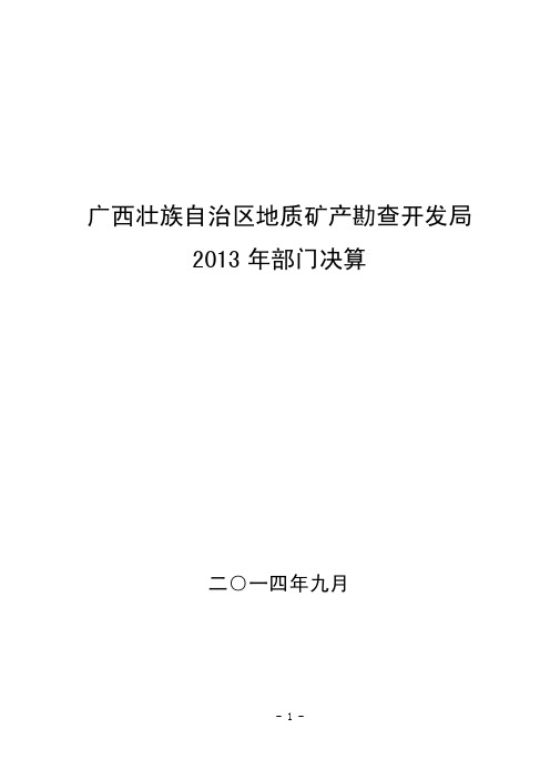 广西壮族自治区地质矿产勘查开发局