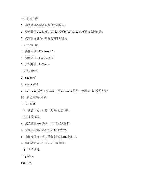 循环控制语句实验报告