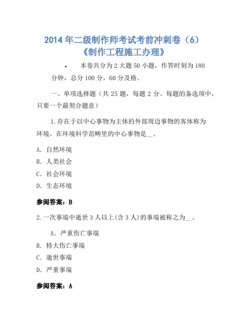 2014年二级建造师考试考前冲刺卷(6)《建设工程施工管理》-