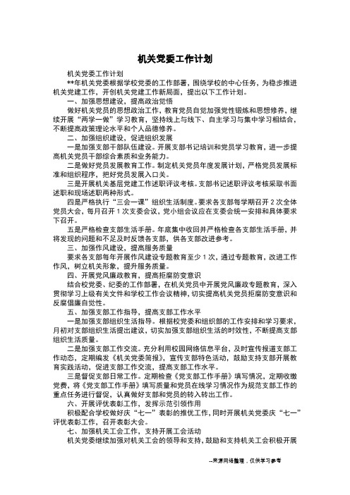 机关党委工作计划