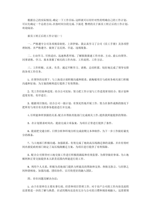 2020新员工转正后的工作计划5篇