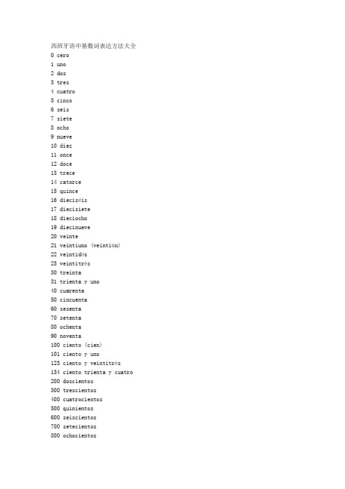 西班牙语中基数词表达方法大全 
