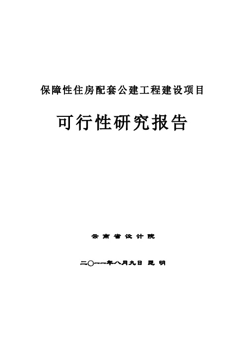 保障住房配套公建工程项目可研报告