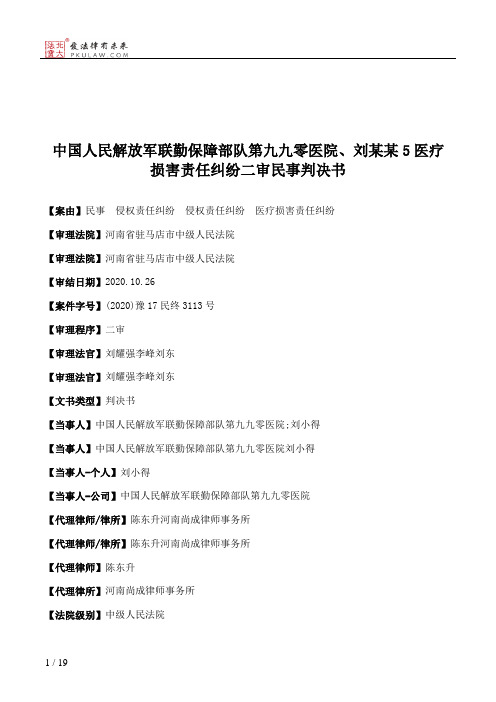 中国人民解放军联勤保障部队第九九零医院、刘某某5医疗损害责任纠纷二审民事判决书