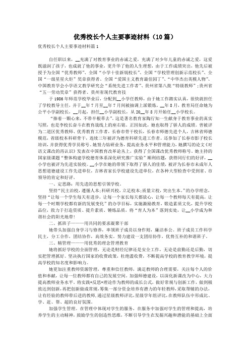 优秀校长个人主要事迹材料(10篇)