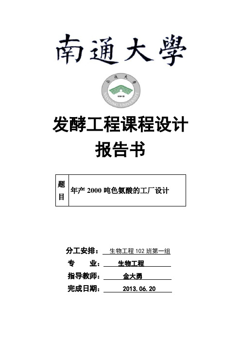 产年2000吨色氨酸的工厂设计 发酵工程课程设计--本科毕业设计