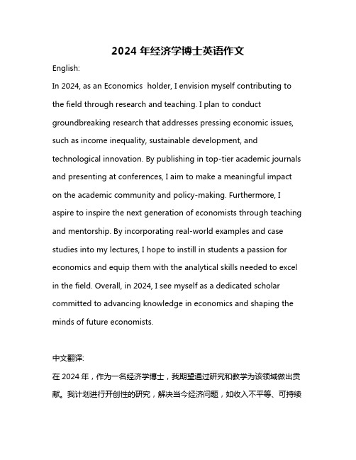 2024年经济学博士英语作文