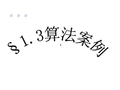 1.3.1辗转相除法与更相减损术