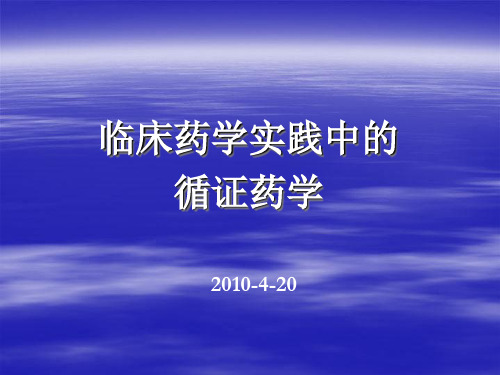 临床药学实践中的循证药学