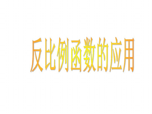 八年级数学实际问题与反比例函数4