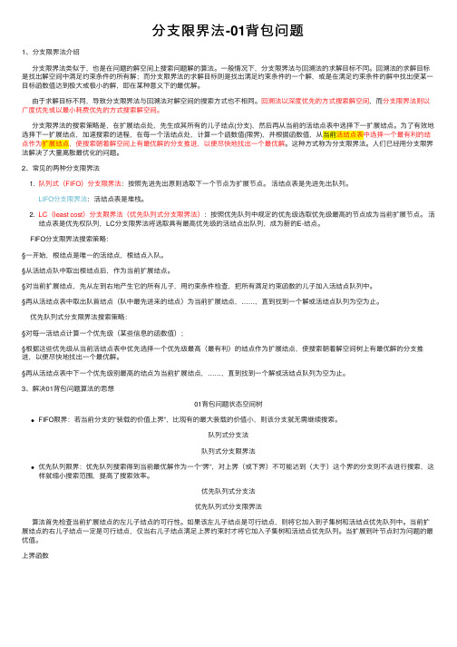 分支限界法-01背包问题