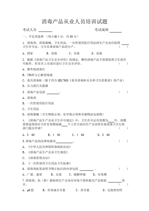 消毒产品从业试题(1)