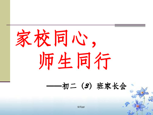 初二家长会主题