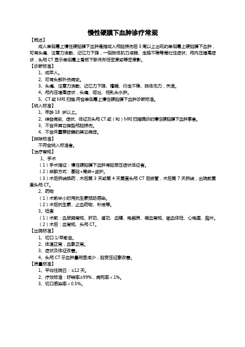 【临床路径】慢性硬膜下血肿诊疗常规