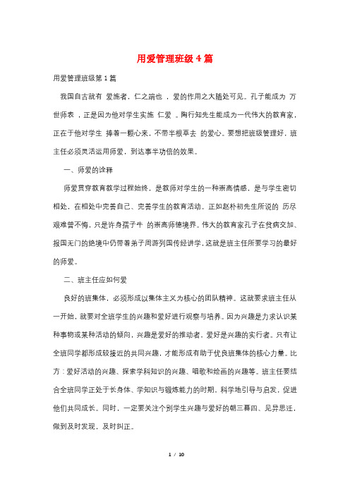 用爱管理班级4篇