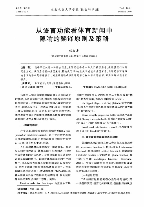 从语言功能看体育新闻中隐喻的翻译原则及策略