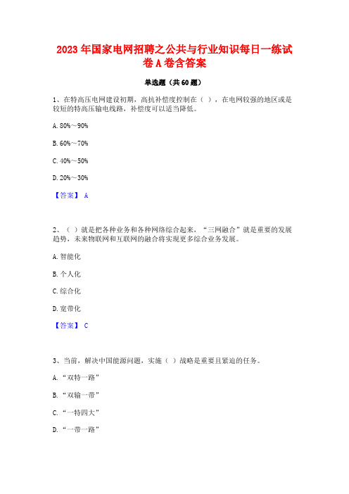 国家电网招聘之公与行业知识每日一练试卷A卷含答案