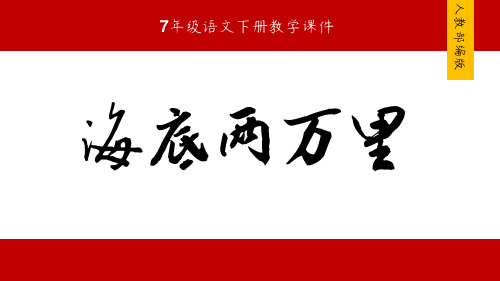 名著阅读《海底两万里》公开课优秀课件